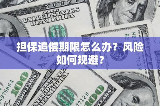 济南担保追偿期限怎么办？风险如何规避？