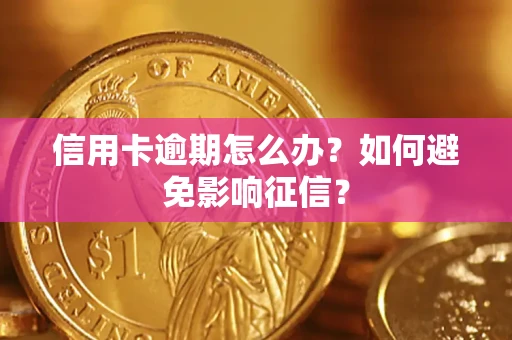 济南信用卡逾期怎么办？如何避免影响征信？