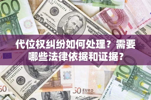 济南代位权纠纷如何处理？需要哪些法律依据和证据？