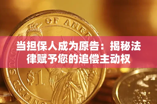 济南当担保人成为原告：揭秘法律赋予您的追偿主动权