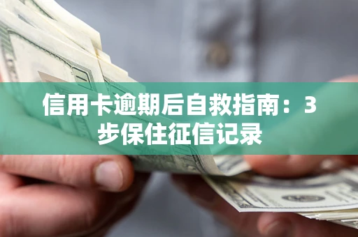 济南信用卡逾期后自救指南：3步保住征信记录