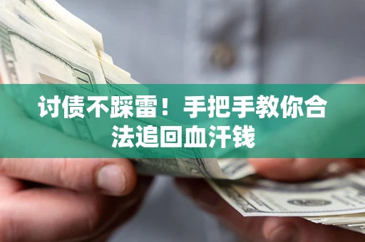 济南讨债不踩雷！手把手教你合法追回血汗钱