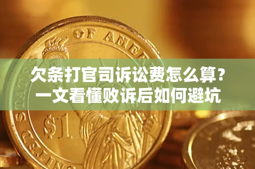 济南欠条打官司诉讼费怎么算？一文看懂败诉后如何避坑