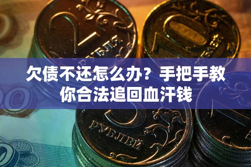 济南欠债不还怎么办?手把手教你合法追回血汗钱 济南欠债不还怎么办?手把手教你合法追回血汗钱