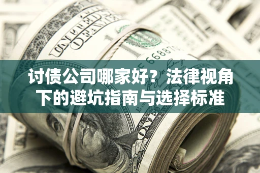 济南讨债公司哪家好？法律视角下的避坑指南与选择标准