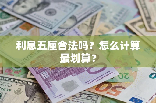 济南利息五厘合法吗？怎么计算最划算？