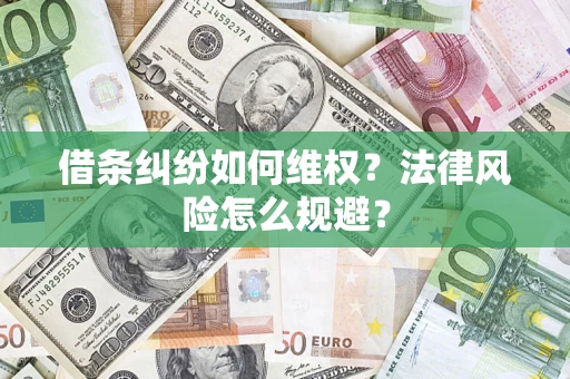 济南借条纠纷如何维权？法律风险怎么规避？