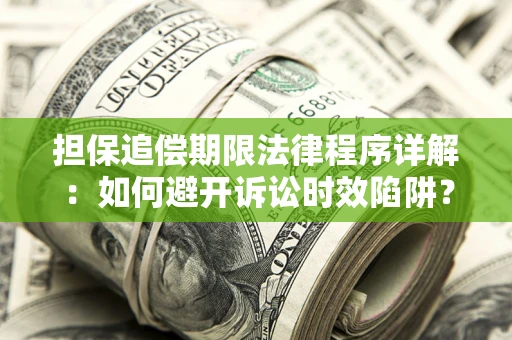 济南担保追偿期限法律程序详解：如何避开诉讼时效陷阱？