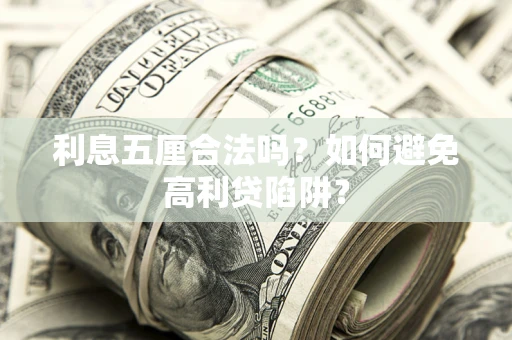 济南利息五厘合法吗？如何避免高利贷陷阱？