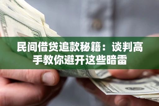 济南民间借贷追款秘籍：谈判高手教你避开这些暗雷