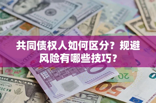 济南共同债权人如何区分？规避风险有哪些技巧？