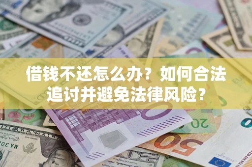 济南借钱不还怎么办？如何合法追讨并避免法律风险？