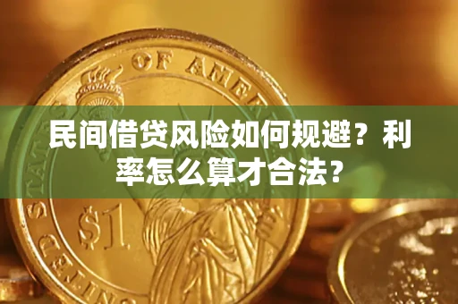 济南民间借贷风险如何规避？利率怎么算才合法？