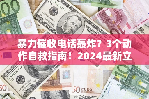 济南暴力催收电话轰炸？3个动作自救指南！2024最新立案标准全解析