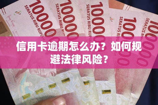 济南信用卡逾期怎么办？如何规避法律风险？