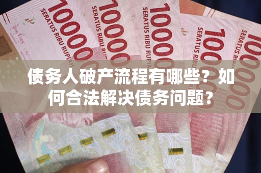济南债务人破产流程有哪些？如何合法解决债务问题？