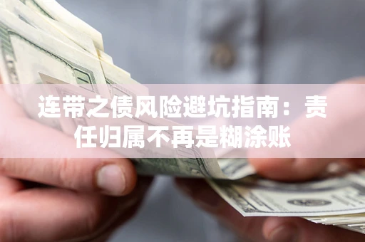 济南连带之债风险避坑指南：责任归属不再是糊涂账