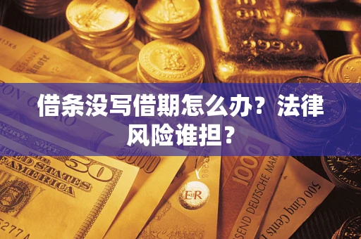 济南借条没写借期怎么办？法律风险谁担？
